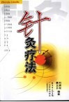 针灸疗法 封面