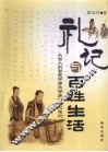 礼记与百姓生活 封面