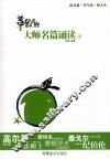 苹果里的星星：大师名篇诵读  上 封面