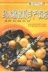 马水橘优质丰产栽培 封面