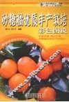 砂糖橘优质丰产栽培彩色图说 封面
