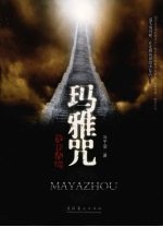 光明古卷之玛雅咒 封面
