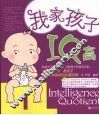 我家孩子IQ高 封面