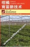 柑橘育苗新技术 封面