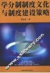 学分制制度文化与制度建设策略 封面