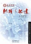 转折与拓进  红河学院改革与发展大讨论论文集萃 封面