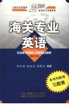 海关专业英语 封面