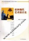 世界现代艺术设计史 封面