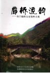 廊桥流韵：寿宁廊桥文史资料大观 封面