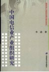 中国电信业产业组织研究 封面