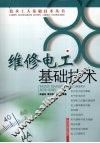 维修电工基础技术 封面