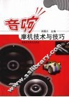 音响摩机技术与技巧 封面