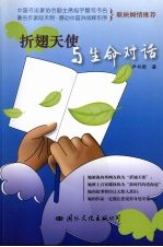 折翅天使与生命对话 封面