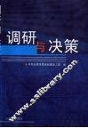 调研与决策：2005-2006年度天津规划建设系统领导干部优秀调研成果选编 封面