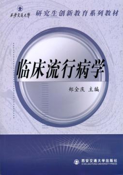 临床流行病学 封面