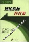 理论实践在江东2007 封面