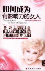 如何成为有影响力的女人  20位卓越女性成功启示录 封面
