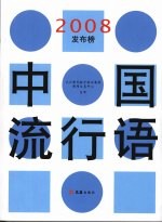 中国流行语2008发布榜 封面