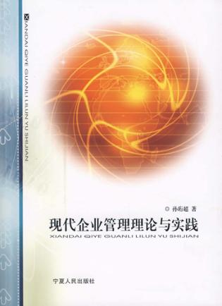 现代企业管理理论与实践 封面