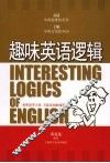 趣味英语逻辑 封面