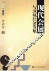 现代会展与区域经济发展 封面