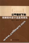 公平偏好下的报酬契约设计及应用研究 封面