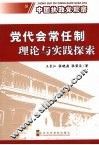 党代会常任制理论与实践探索：台州党代会常任制的个案分析 封面
