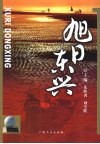 旭日东兴 电子书封面