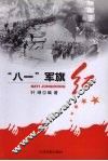 “八一”军旗红 封面