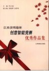 江西省明德杯创意智能竞赛优秀作品集 封面