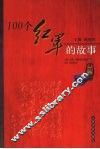 100个红军的故事 电子书封面