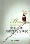 变态心理与犯罪行为研究 封面