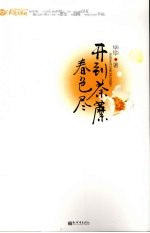 开到荼蘼春色尽 电子书封面