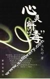 心灵解“毒” 封面