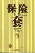 保险不是套  珍藏版 封面