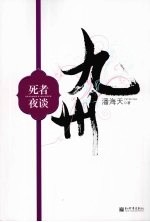 九州·死者夜谈 封面