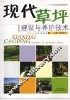现代草坪建设与养护管理 封面