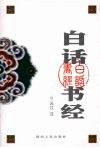 白话书经 封面