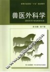 兽医外科学 封面