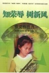 《知荣辱  树新风》获奖作品选 封面