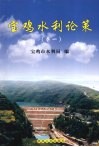 宝鸡水利论策  卷1 封面