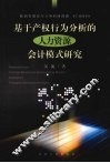基于产权行为分析的人力资源会计模式研究 封面