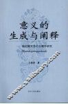 新时期文学的主题学研究  意义的生成与阐释 封面
