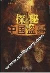 探秘中国盗墓 封面