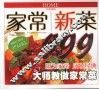 家常新菜999 封面
