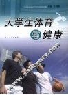 大学生体育与健康 封面