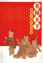 名闻天下  给孩子起个好名字 封面