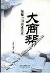 大商帮  探秘中国商业群落 封面