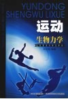 运动生物力学  运动技术分析与评价 封面