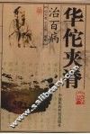 华佗夹脊  治百病 封面